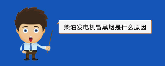 阿克塞柴油发电机冒黑烟是什么原因